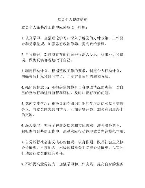 党员个人整改措施