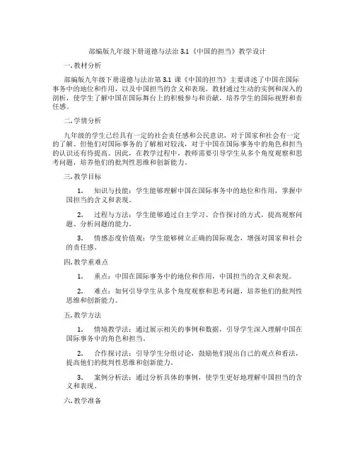 部编版九年级下册道德与法治3.1《中国的担当》教学设计