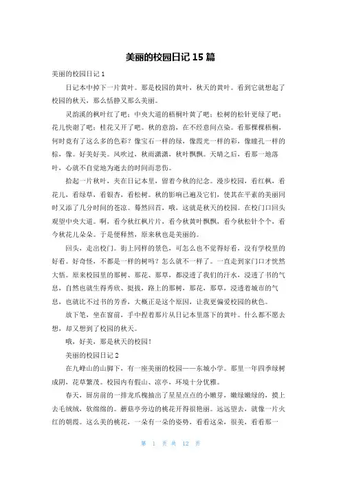 美丽的校园日记15篇