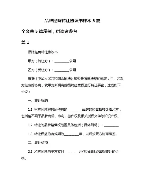 品牌经营转让协议书样本5篇