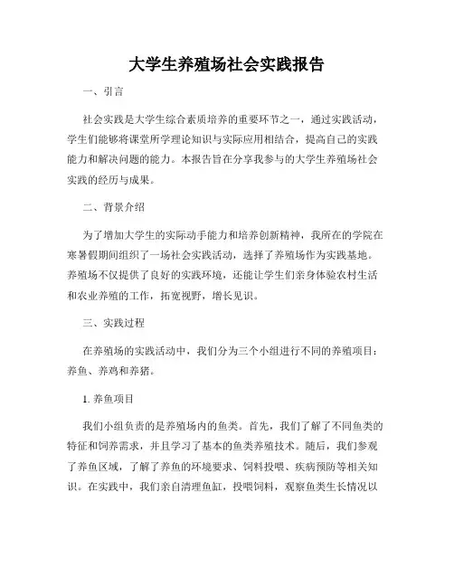 大学生养殖场社会实践报告