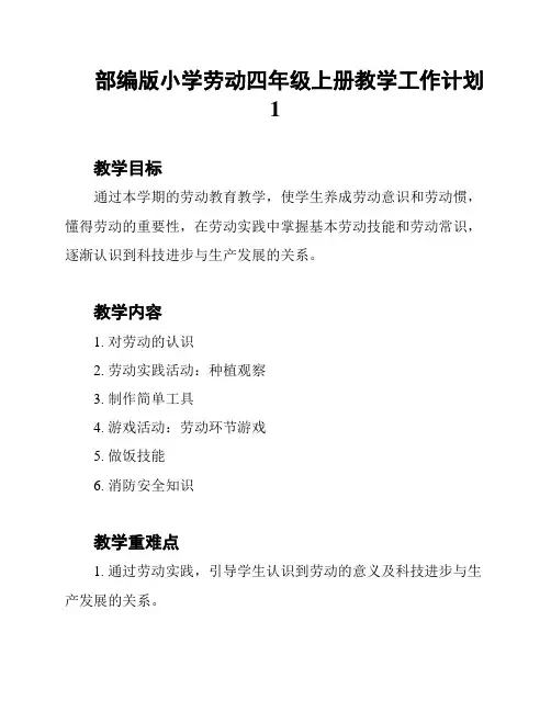 部编版小学劳动四年级上册教学工作计划1