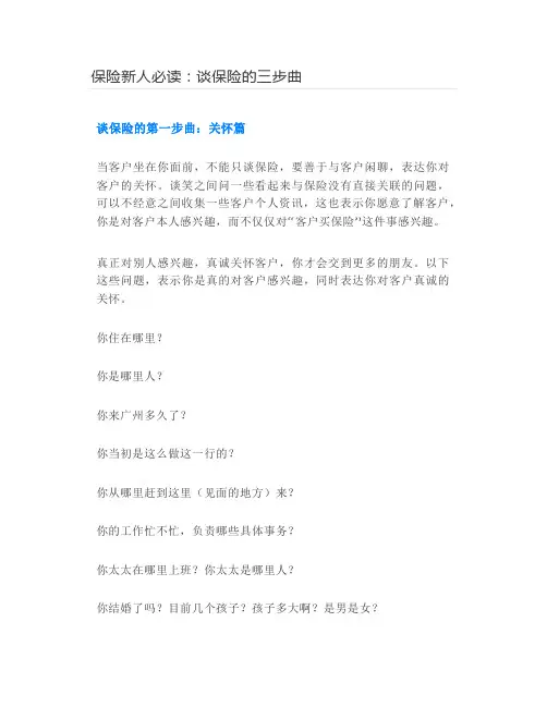 保险新人必读：谈保险的三步曲