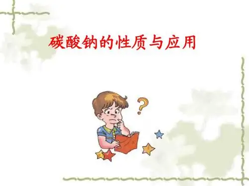 碳酸钠和碳酸氢钠性质.