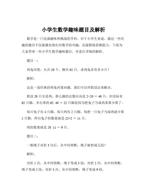 小学生数学趣味题目及解析