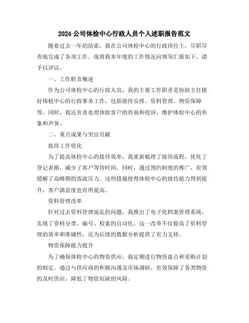 2024公司体检中心行政人员个人述职报告范文