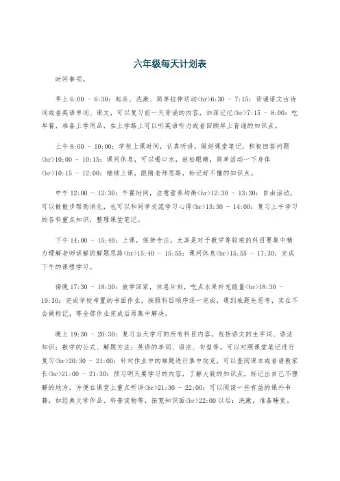 六年级每天计划表