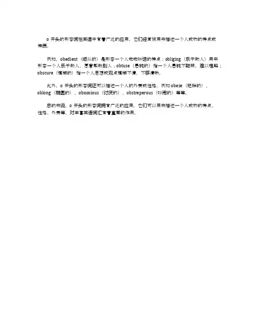 英文字母o打头的形容词
