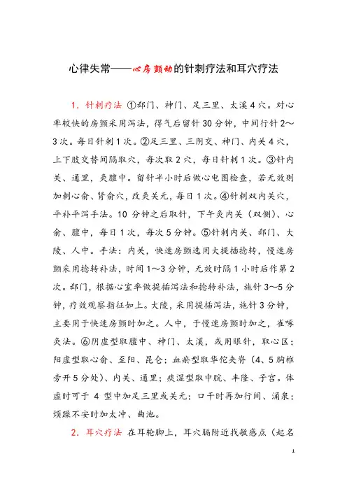 心律失常——心房颤动的针刺疗法和耳穴疗法