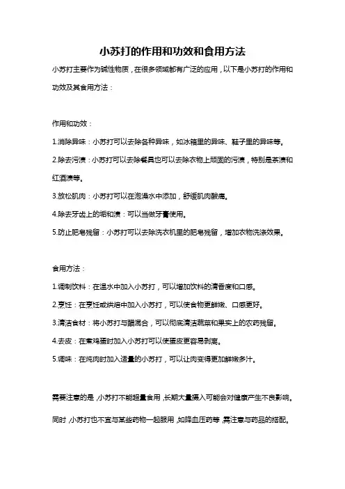 小苏打的作用和功效和食用方法