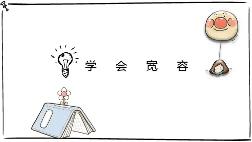 六年级下册道德与法治2学会宽容(33张课件)