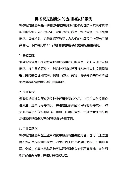机器视觉摄像头的应用场景和案例