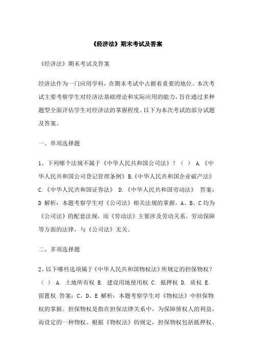 《经济法》期末考试及答案