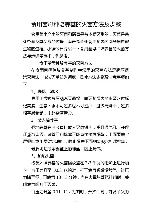 食用菌母种培养基的灭菌方法及步骤
