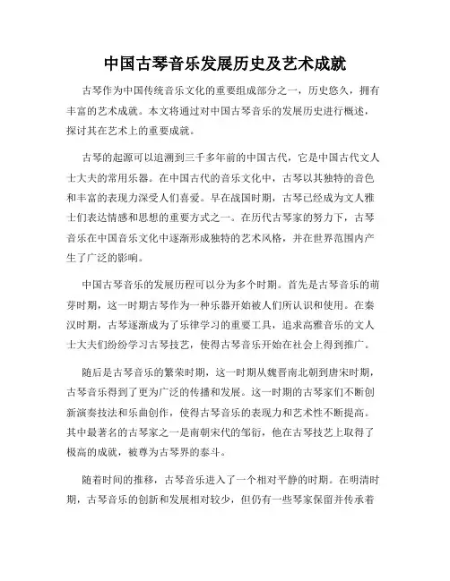 中国古琴音乐发展历史及艺术成就