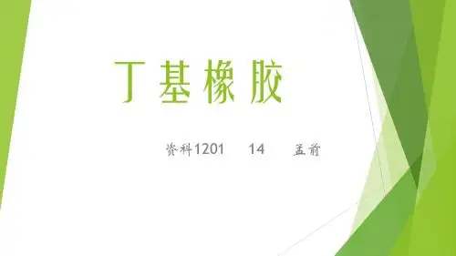 丁基橡胶