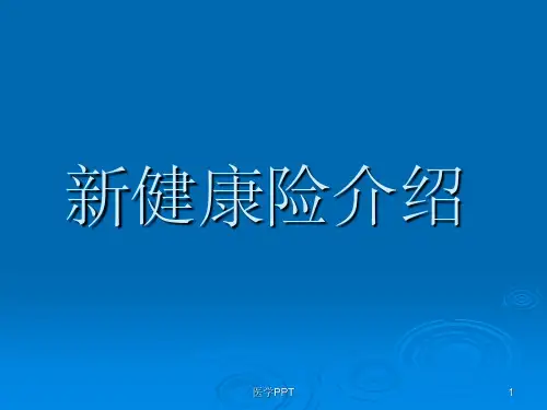 《健康险介绍》PPT课件
