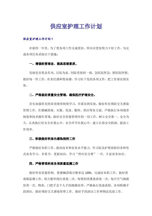供应室护理工作计划