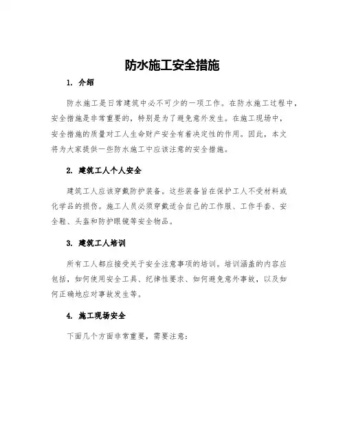 防水施工安全措施