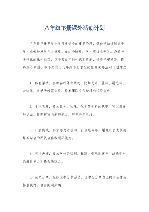 八年级下册课外活动计划