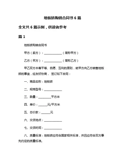 地板砖购销合同书6篇