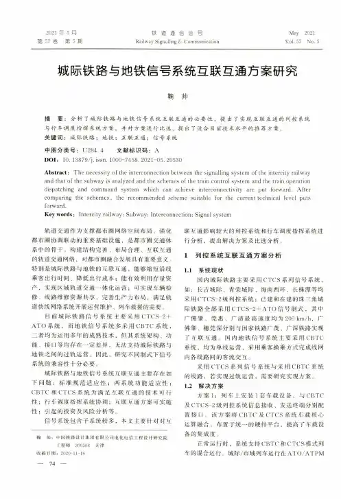 城际铁路与地铁信号系统互联互通方案研究