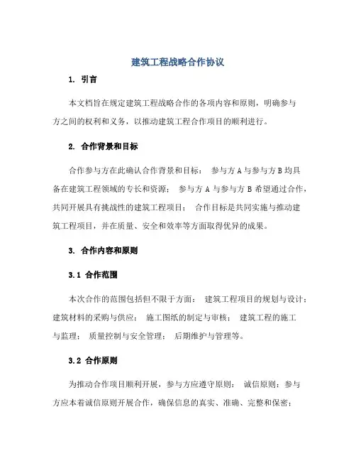 建筑工程战略合作协议正规范本(通用版)