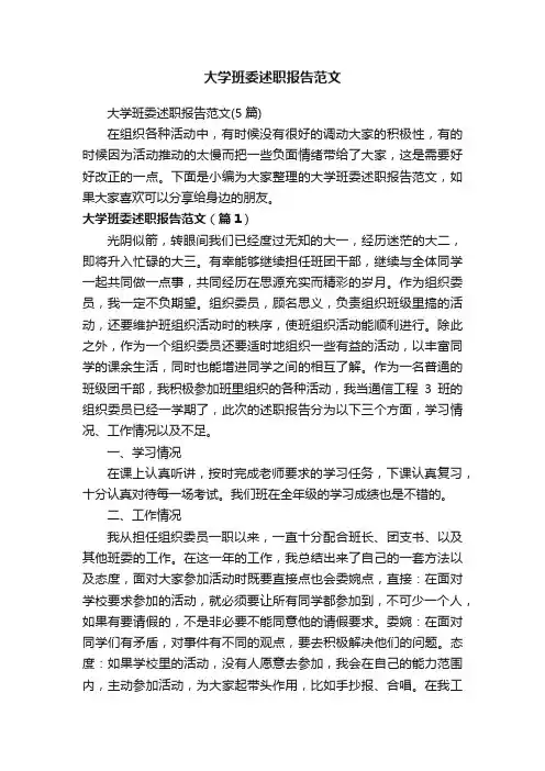 大学班委述职报告范文（5篇）
