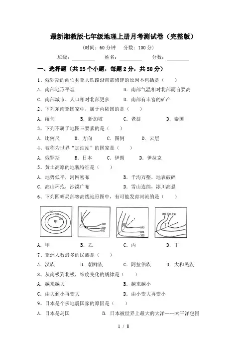最新湘教版七年级地理上册月考测试卷(完整版)