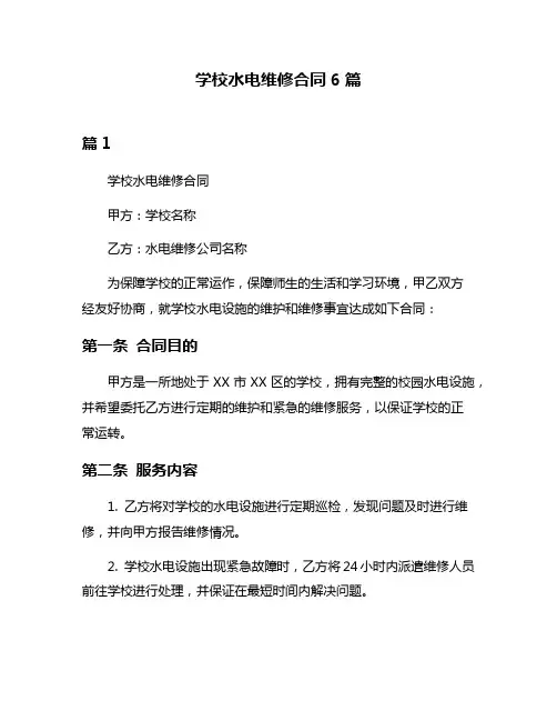 学校水电维修合同6篇