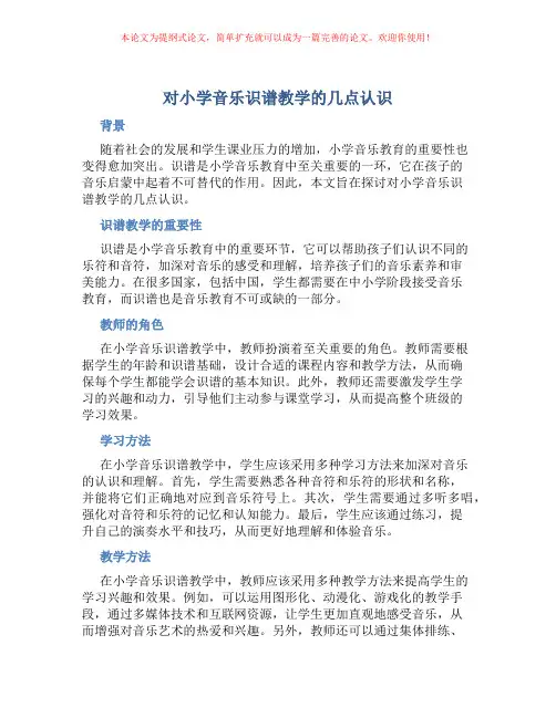 对小学音乐识谱教学的几点认识