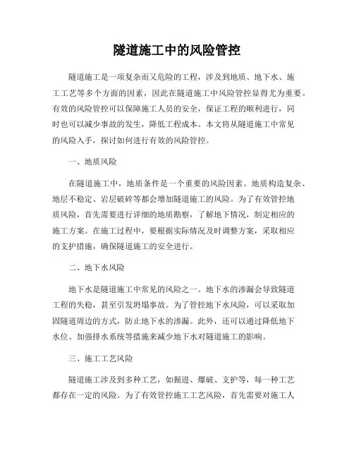 隧道施工中的风险管控