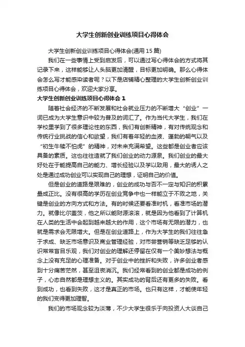 大学生创新创业训练项目心得体会