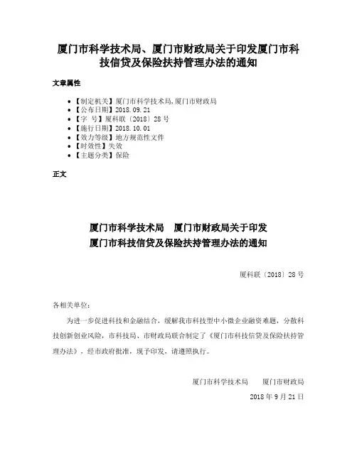 厦门市科学技术局、厦门市财政局关于印发厦门市科技信贷及保险扶持管理办法的通知