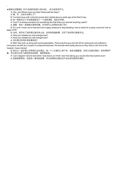 关于急救的英语口语对话