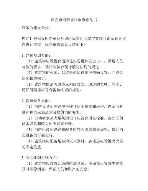 西安市消防设计审查意见书