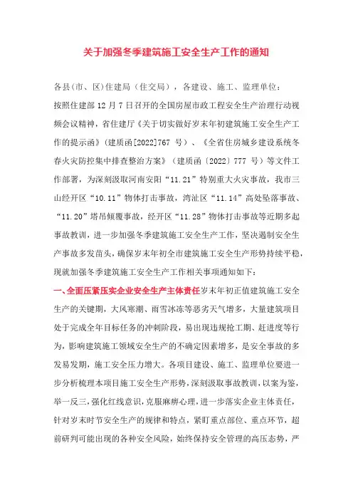 关于加强冬季建筑施工安全生产工作的通知