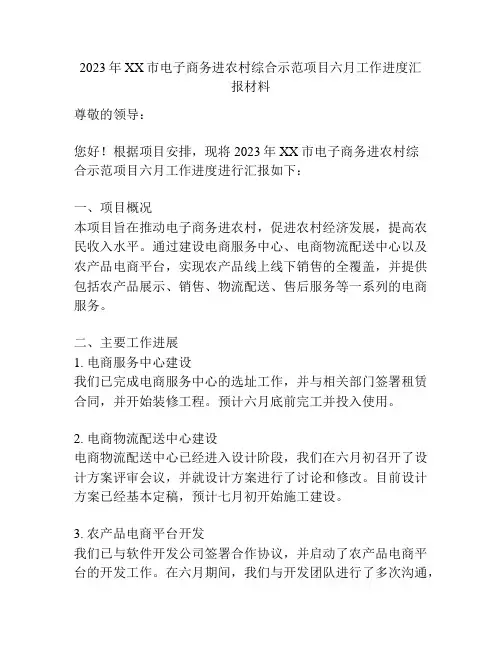 2023年XX市电子商务进农村综合示范项目六月工作进度汇报材料