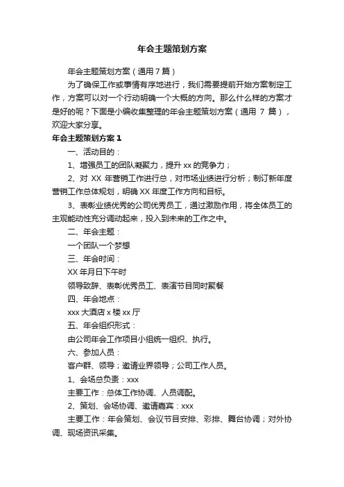 年会主题策划方案（通用7篇）