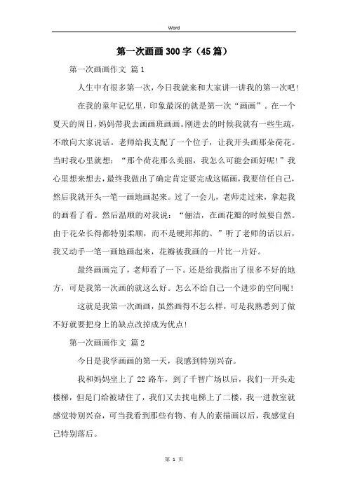 第一次画画300字(45篇)