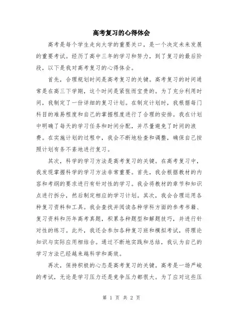高考复习的心得体会
