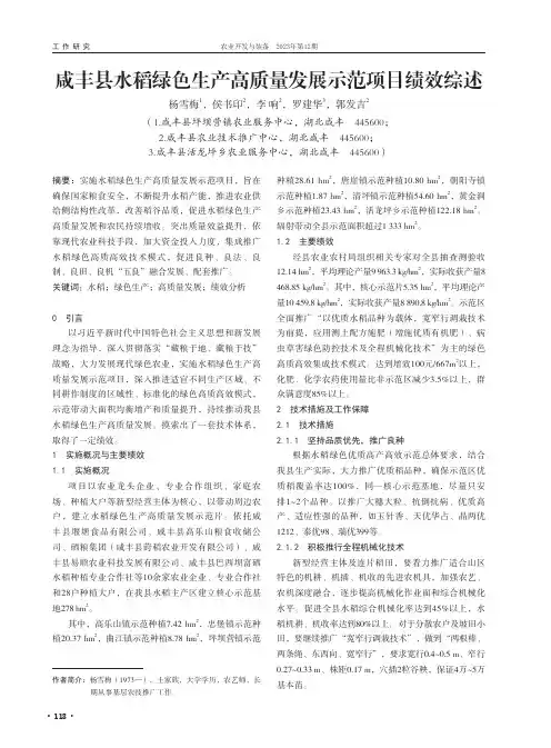 咸丰县水稻绿色生产高质量发展示范项目绩效综述