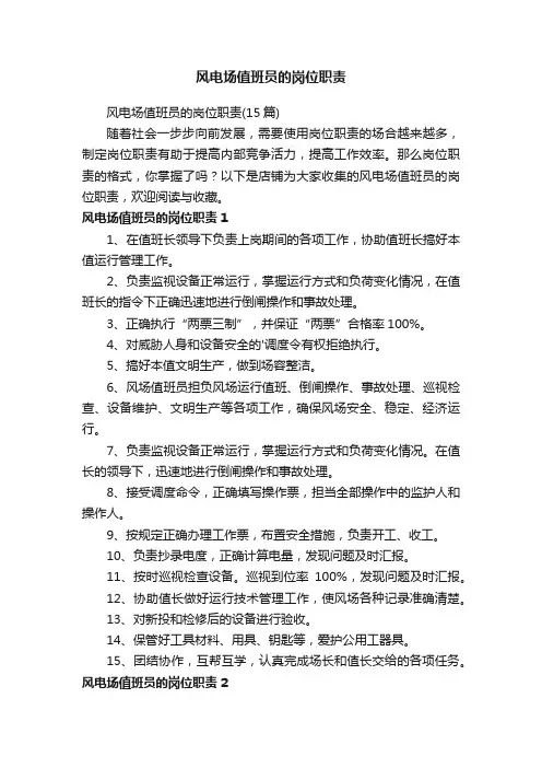 风电场值班员的岗位职责