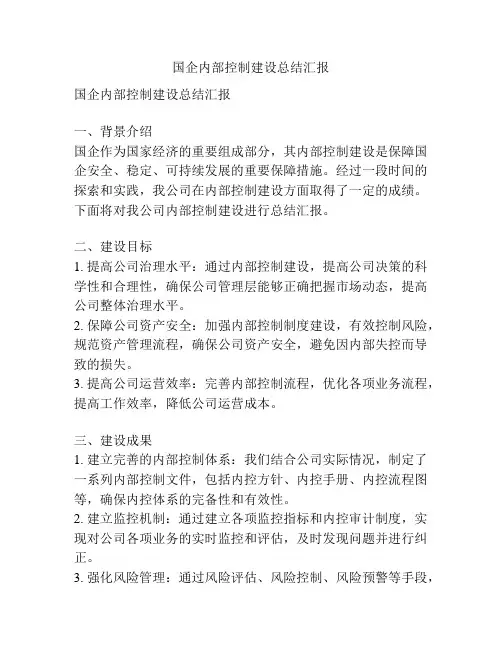 国企内部控制建设总结汇报