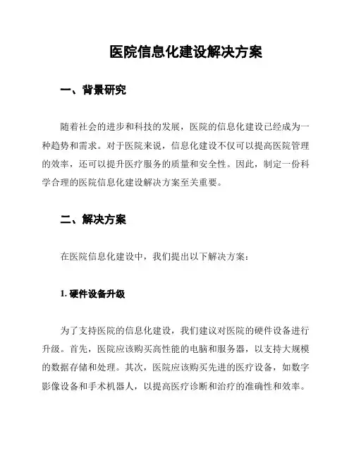 医院信息化建设解决方案