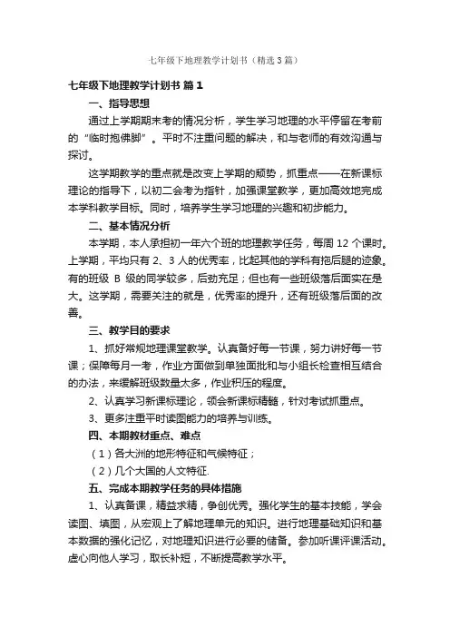 七年级下地理教学计划书（精选3篇）