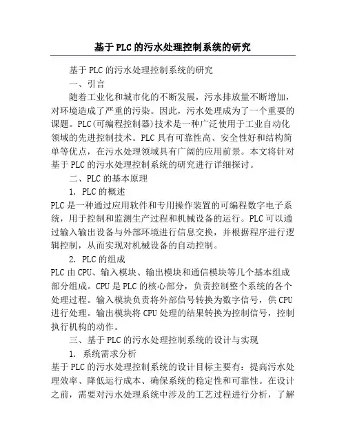 基于PLC的污水处理控制系统的研究