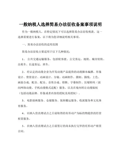一般纳税人选择简易办法征收备案事项说明