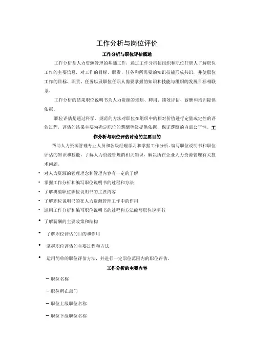 最新整理工作分析与岗位评价.doc