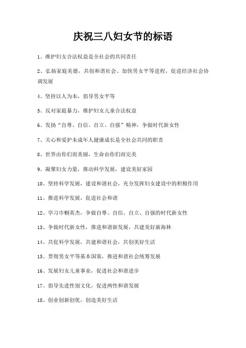 庆祝三八妇女节标语